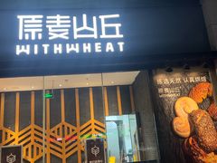 -原麦山丘(天虹店)