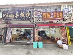 门面-阿昌白族石板烧·菌锅(大理古城店)