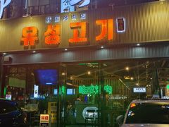 -唯成•韩国炭火烤肉 유성고기