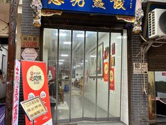 -志亮灌汤蒸饺·清真(庙后街店)
