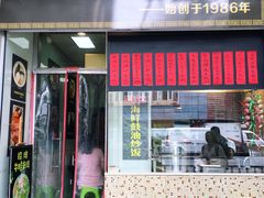 门面-洪福米线(浣纱路店)