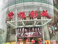 -曹杨影城(曹杨店)