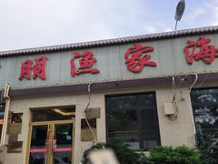 -宾朋海鲜饭庄(兴海路店)