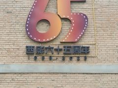 -西安电影制片厂