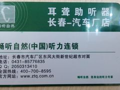 -自然之声助听器·呼吸机(东风大街店)