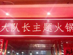 门面-重庆大队长火锅(凤城八路店)