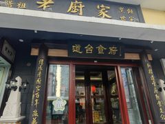 -老厨家(友谊路总店)