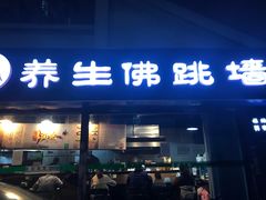 -佛跳墙捞饭(连目巷店)