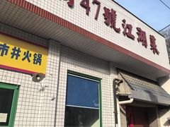 -小街47號江湖菜(四合院店)