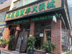 门面-草原塞蛮羊火锅城(港湾店)