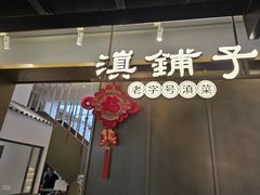 -滇铺子·云南特色菜·第九届野生菌美食节(东风东路c86店)