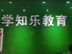-学知乐教育·幼小衔接·小学科辅导(嘉定镇校区)