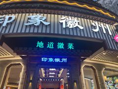 -印象徽州·正宗徽菜体验店