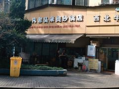 门面-凡老头米线砂锅(古荡新村西粮站)
