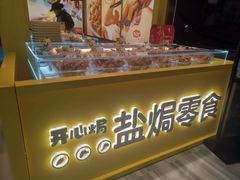 -开心焗·盐焗零食(南京中央商场新街口店)