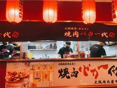 -大阪烧肉BAKA一代(十亩地店)