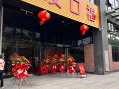 -友口福(大良店)