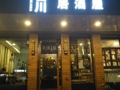 门面-吉川居酒屋(建国北路店)