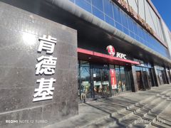 -肯德基(闵庄路店)