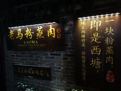 门面-老马粉蒸肉(西塘古镇店)