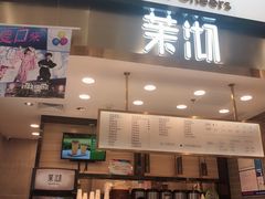 门面-茉沏(永旺店)