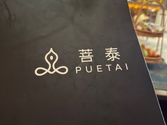 -菩泰·泰式草本按摩SPA(国大城市广场店)