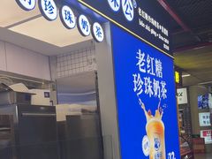 -煲珠公·老红糖珍珠奶茶(长宁龙之梦店)