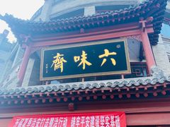 -六味斋(柳巷店)