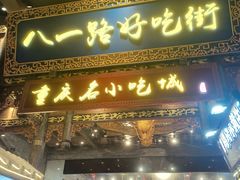 门面-八一路好吃街(雨田商务大厦店)