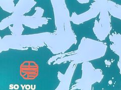 -园里前·私厨福建菜(台江万达店)