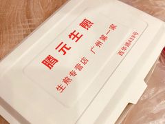 -腾元生煎(西华路店)