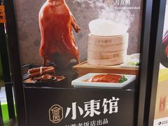 -小東馆(东纵路店)