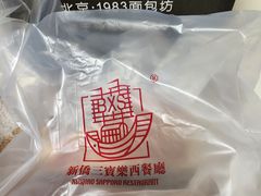 -新侨三宝乐面包店(崇文门店)