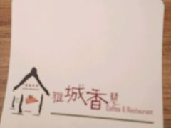 -雅城香慧咖啡馆(常德路店)