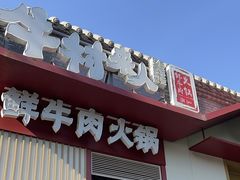 -牛村来人潮汕牛肉火锅(西单店)