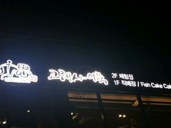 android_upload_pic-古来思鱼饼