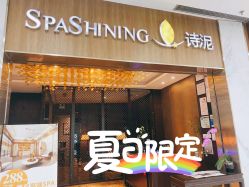 点击看大图 -诗泥SPA