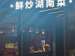 -爱碗亭·鲜炒湖南菜(壹城中心店)