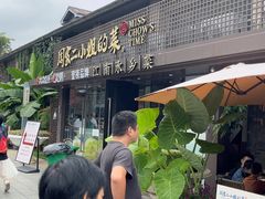-周家二小姐的菜(西津渡店)