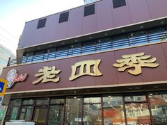 门面-老四季(南市场店)