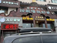 -诺敏塔拉奶茶-布里亚特包子-手把肉(锦都会店)