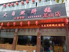 门面-大自然醉鹅·铁锅火焰鹅(上海联洋店)