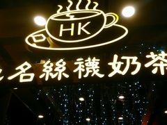 -香港鸿记冰室