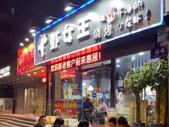 门面-虾女王·龙虾·烧烤(龙江店)