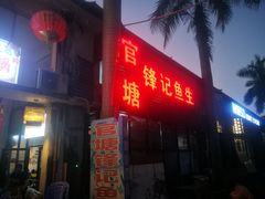 门面-官塘锋记鱼生·生腌·砂锅粥(牌坊街店)