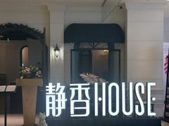 -静香HOUSE·全时段融合餐厅(七星欢乐颂店)