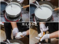 牛乳制作-周大娘牛乳(旧寨古村总店)