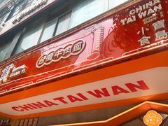 -贯一台湾牛肉面(八一七中路店)