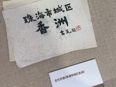 -珠海市博物馆
