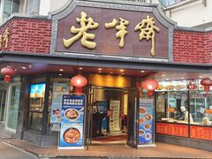 -老半斋(福州路店)